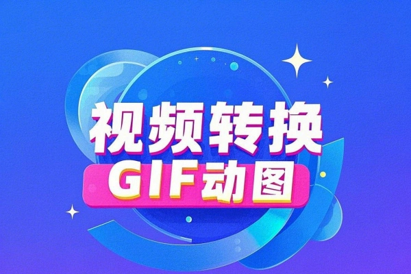 【2024.12.26】在线将视频转换为GIF动图百度网盘免费下载-芽米宝库
