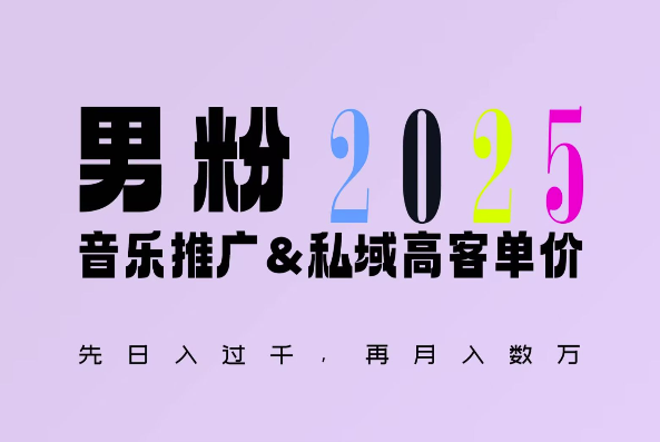 【2024.12.25】2025年，接着续写“男粉+私域”的辉煌，大展全新玩法的风采，日入1k+轻轻松松百度网盘免费下载-芽米宝库