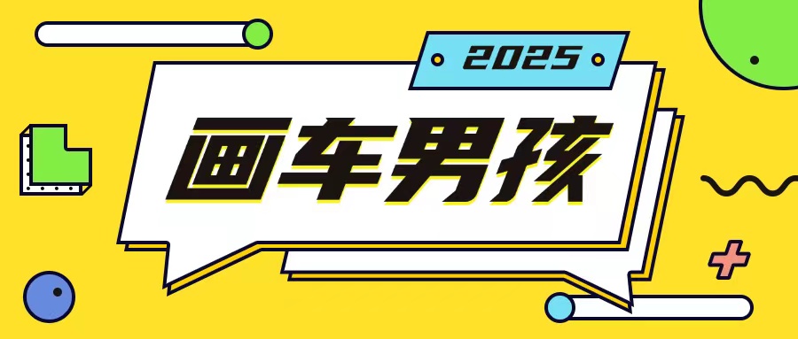 图片[1]-【2024.12.25】最新画车男孩玩法号称一年挣20个w，操作简单一部手机轻松操作百度网盘免费下载-芽米宝库