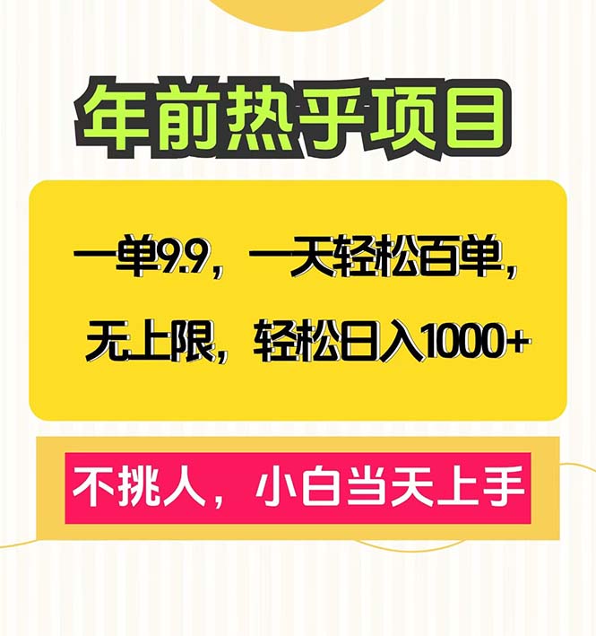【2024.12.25】一单9.9，一天百单无上限，不挑人，小白当天上手，轻松日入1000+百度网盘免费下载-芽米宝库