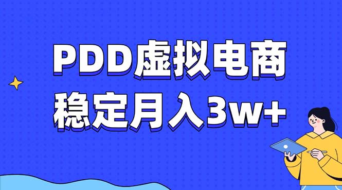 【2024.12.25】拼多多虚拟电商教程，稳定月入3w+，最适合普通人的电商项目百度网盘免费下载-芽米宝库