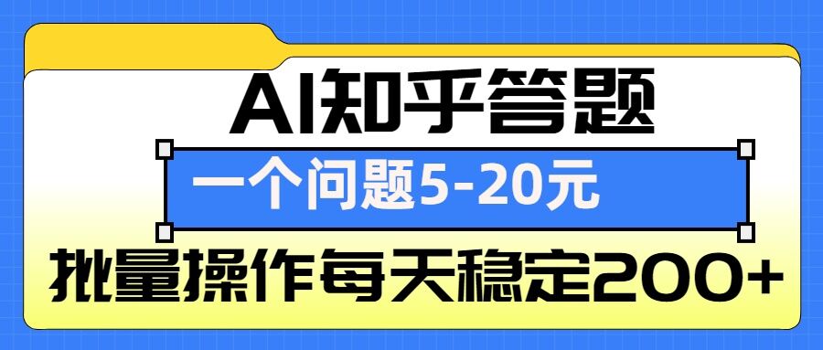 【2024.12.25】AI知乎答题掘金，一个问题收益5-20元，批量操作每天稳定200+百度网盘免费下载-芽米宝库
