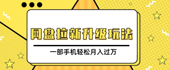 【2024.12.25】网盘拉新升级玩法，免费资料引流宝妈粉私域变现，一部手机轻松月入过W百度网盘免费下载-芽米宝库