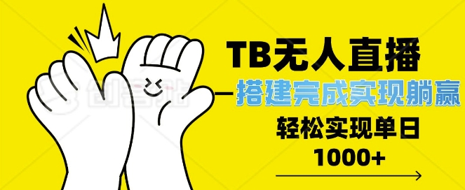 图片[1]-【2024.12.25】淘宝全自动无人直播搭建，完成实现躺赢，轻松日入多张百度网盘免费下载-芽米宝库