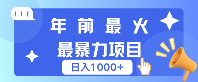【2024.12.25】年前最火最暴力项目，引流+变现双重操作，日入多张百度网盘免费下载-芽米宝库