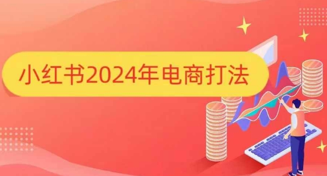 图片[1]-【2024.12.25】小红书2024年电商打法，手把手教你如何打爆小红书店铺百度网盘免费下载-芽米宝库
