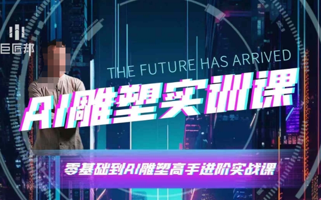 图片[1]-【2024.12.25】AI雕塑研习社·实训课，AI雕塑软件实操及技巧应用，一次让你成为AI雕塑高手百度网盘免费下载-芽米宝库