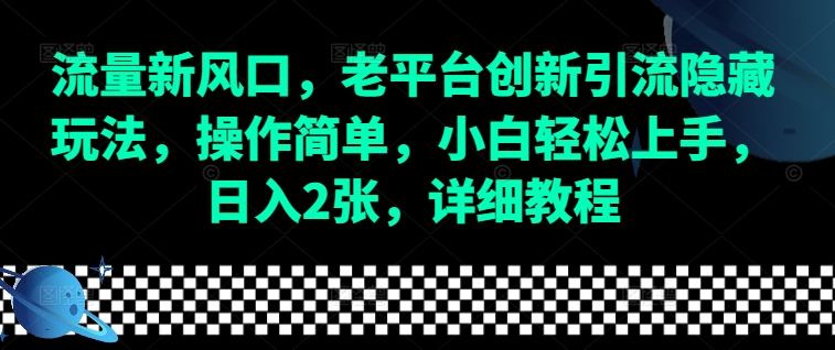 图片[1]-【2024.12.25】流量新风口，老平台创新引流隐藏玩法，操作简单，小白轻松上手，日入2张，详细教程百度网盘免费下载-芽米宝库