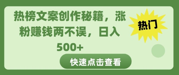 【2024.12.25】热榜文案创作秘籍，涨粉赚钱两不误，日入多张百度网盘免费下载-芽米宝库