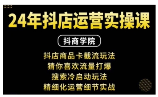 【2024.12.24】抖音小店运营实操课：抖店商品卡截流玩法，猜你喜欢流量打爆，搜索冷启动玩法，精细化运营细节实战百度网盘免费下载-芽米宝库