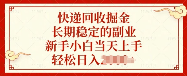 图片[1]-【2024.12.24】快递回收掘金，长期稳定的副业，新手小白当天上手，轻松日入几张百度网盘免费下载-芽米宝库