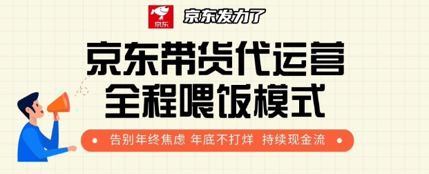 图片[1]-【2024.12.24】京东带货代运营全程喂饭模式，告别年终焦虑 年底不打烊 持续现金流+百度网盘免费下载-芽米宝库