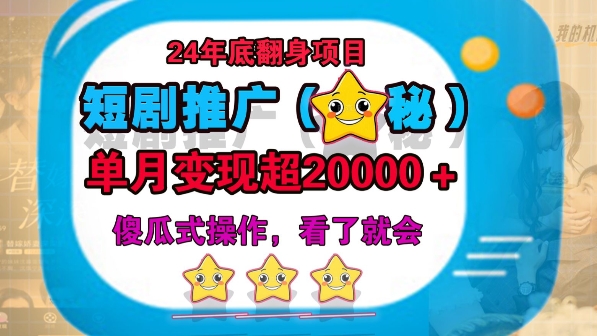 图片[1]-【2024.12.24】24年底短剧推广新玩法(揭秘)，傻瓜式操作百度网盘免费下载-芽米宝库