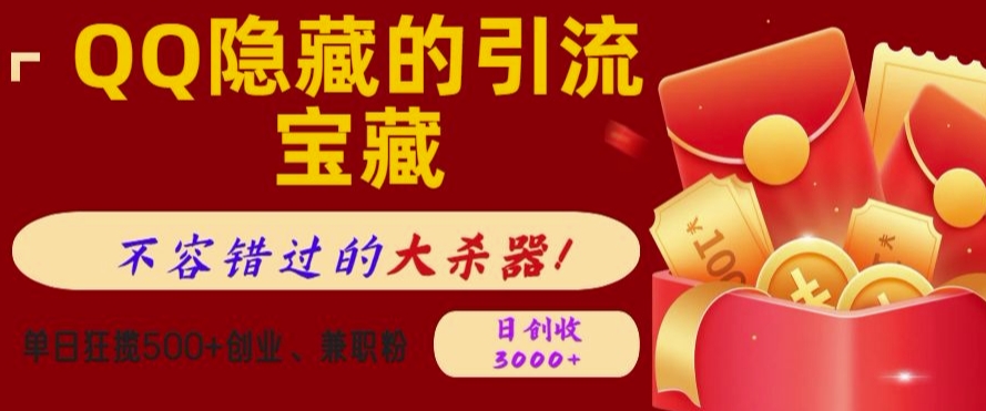 图片[1]-【2024.12.24】QQ隐藏的引流宝藏，单日狂揽500+创业粉、兼职粉，不容错过的大杀器百度网盘免费下载-芽米宝库
