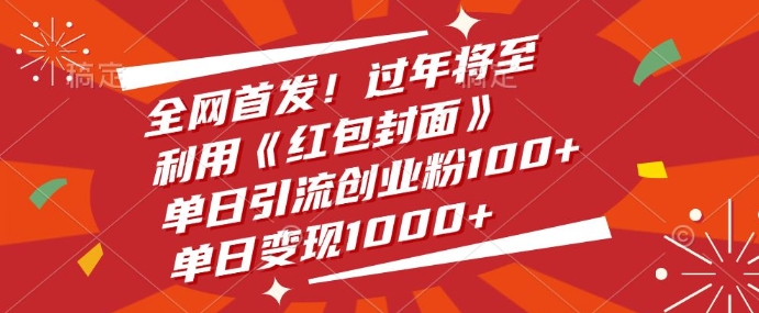 【2024.12.24】全网首发，过年将至，利用《红包封面》，单日引流创业粉100+，单日变现多张百度网盘免费下载-芽米宝库