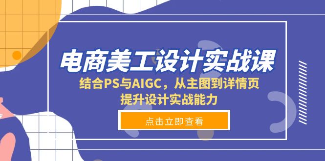 【2024.12.25】电商美工设计实战课，结合PS与AIGC，从主图到详情页，提升设计实战能力百度网盘免费下载-芽米宝库