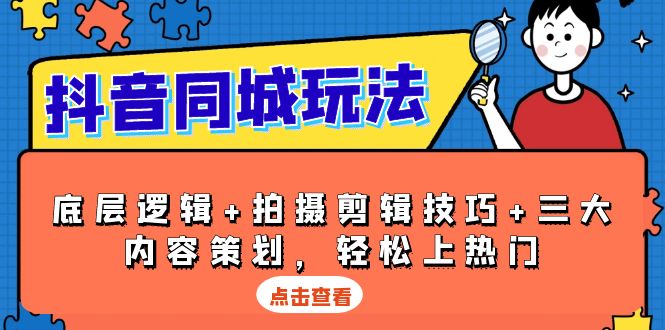 图片[1]-【2024.12.25】抖音同城玩法，底层逻辑+拍摄剪辑技巧+三大内容策划，轻松上热门百度网盘免费下载-芽米宝库