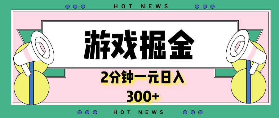 【2024.12.25】游戏掘金，2分钟一个，0门槛，提现秒到账，日入300+百度网盘免费下载-芽米宝库