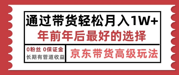 图片[1]-【2024.12.24】京东带货最新玩法，年底翻身项目，只需上传视频，单月稳定变现1w+百度网盘免费下载-芽米宝库