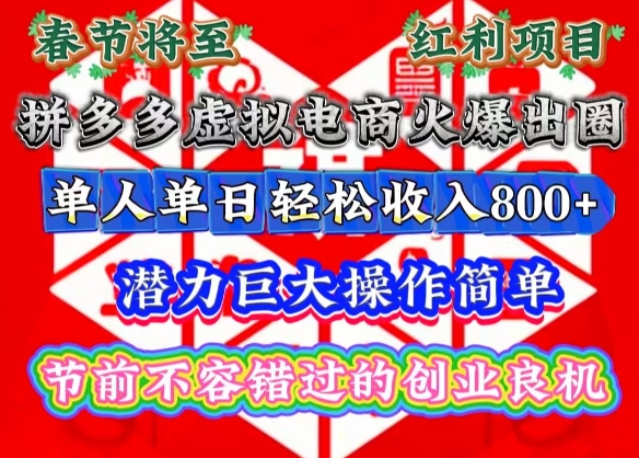 【2024.12.24】春节将至，拼多多虚拟电商火爆出圈，潜力巨大操作简单，单人单日轻松收入800+百度网盘免费下载-芽米宝库