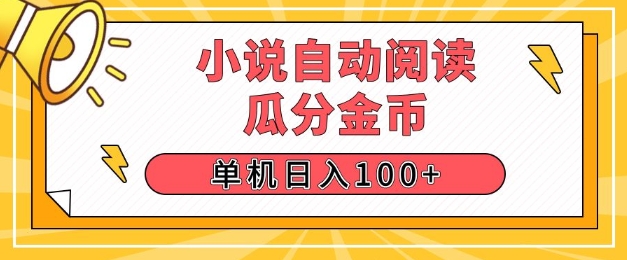 【2024.12.24】小说自动阅读，瓜分金币，单机日入100+，可矩阵操作(附项目教程)百度网盘免费下载-芽米宝库