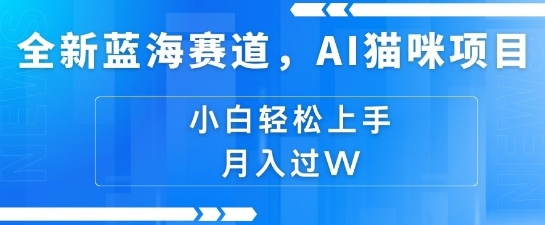 图片[1]-【2024.12.24】全新蓝海赛道，AI猫咪项目，几分钟一个视频，轻松简单，小白也能做，月入过万，可矩阵操作百度网盘免费下载-芽米宝库