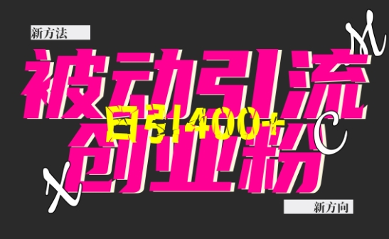 【2024.12.24】创业粉暴力引流，全平台玩法，一个视频引300+，找对方法和方向，干就行了百度网盘免费下载-芽米宝库