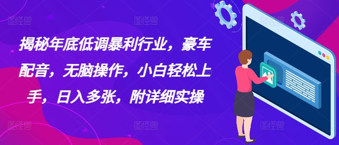 图片[1]-【2024.12.24】揭秘年底低调暴利行业，豪车配音，无脑操作，小白轻松上手，日入多张，附详细实操百度网盘免费下载-芽米宝库