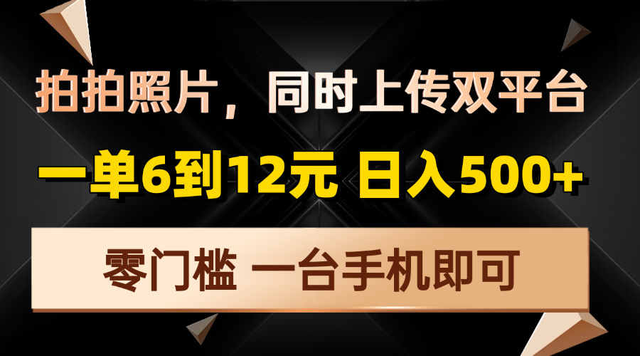 图片[1]-【2024.12.24】拍拍照片，同时上传双平台，一单6到12元，轻轻松松日入500+，零门槛百度网盘免费下载-芽米宝库