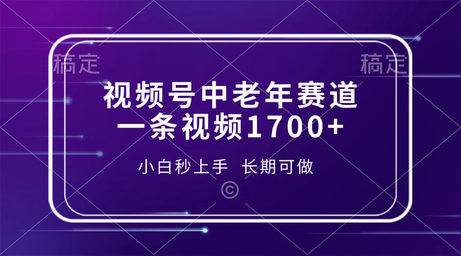【2024.12.24】视频号中老年赛道，一条视频1700+，小白秒上手，长期可做百度网盘免费下载-芽米宝库