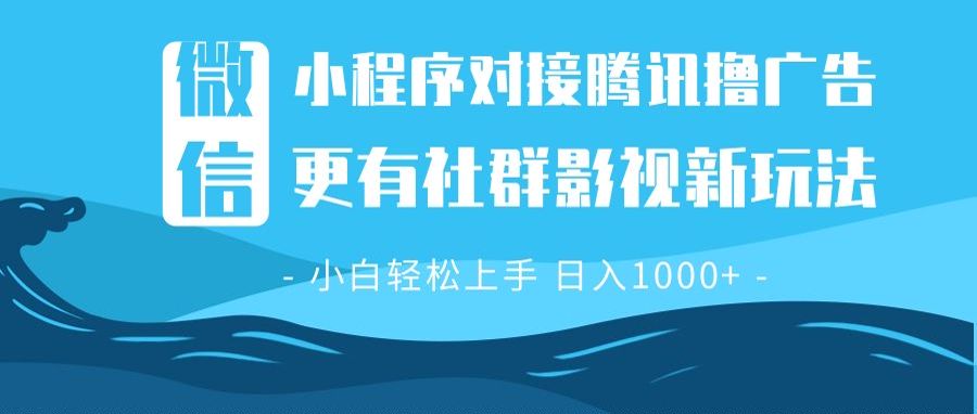 图片[1]-【2024.12.24】微信小程序8.0撸广告＋全新社群影视玩法，操作简单易上手，稳定日入多张百度网盘免费下载-芽米宝库