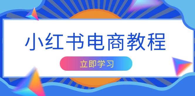 图片[1]-【2024.12.24】小红书电商教程，掌握帐号定位与内容创作技巧，打造爆款，实现商业变现百度网盘免费下载-芽米宝库