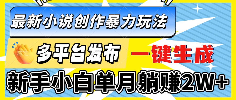 图片[1]-【2024.12.24】最新小说创作暴力玩法，多平台发布，一键生成，新手小白单月躺赚2W+百度网盘免费下载-芽米宝库