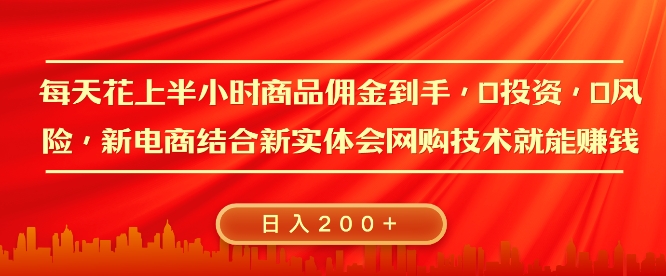 【2024.12.23】每天花上半小时商品佣金到手，0投资，0风险多管道收益，新电商结合实体学会网购技术就能挣，日入200+百度网盘免费下载-芽米宝库
