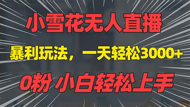 图片[1]-【2024.12.23】抖音雪花无人直播，一天躺赚3000+，0粉手机可搭建，不违规不限流百度网盘免费下载-芽米宝库