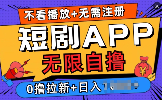 图片[1]-【2024.12.23】短剧app无限自撸，不看播放不用注册，0撸拉新日入多张百度网盘免费下载-芽米宝库
