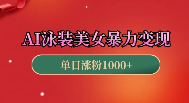 【2024.12.23】AI泳装美女暴力引流，小白3分钟一个原创视频，高效变现日入几张百度网盘免费下载-芽米宝库