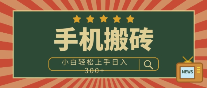 【2024.12.23】手机搬砖项目，操作简单好上手，小白轻松日入300+百度网盘免费下载-芽米宝库