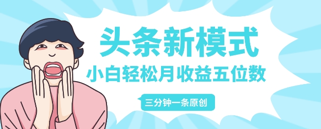 图片[1]-【2024.12.23】头条新模式玩法，创作者分成赚外快，每条制作三分钟，小白轻松月入五位数百度网盘免费下载-芽米宝库