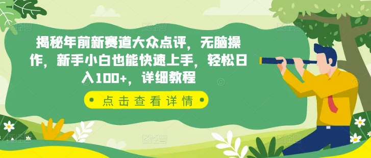 图片[1]-【2024.12.23】揭秘年前新赛道大众点评，无脑操作，新手小白也能快速上手，轻松日入100+，详细教程百度网盘免费下载-芽米宝库