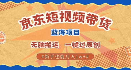 图片[1]-【2024.12.23】京东短视频带货 批量发布视频 单号月入过W 批量无上限百度网盘免费下载-芽米宝库