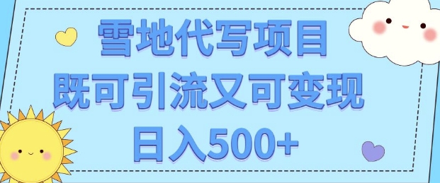 【2024.12.23】高端定制雪地代写项目，既可引流又可变现 小白日入500+百度网盘免费下载-芽米宝库