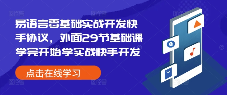 【2024.12.23】易语言零基础实战开发快手协议，外面29节基础课学完开始学实战快手开发百度网盘免费下载-芽米宝库
