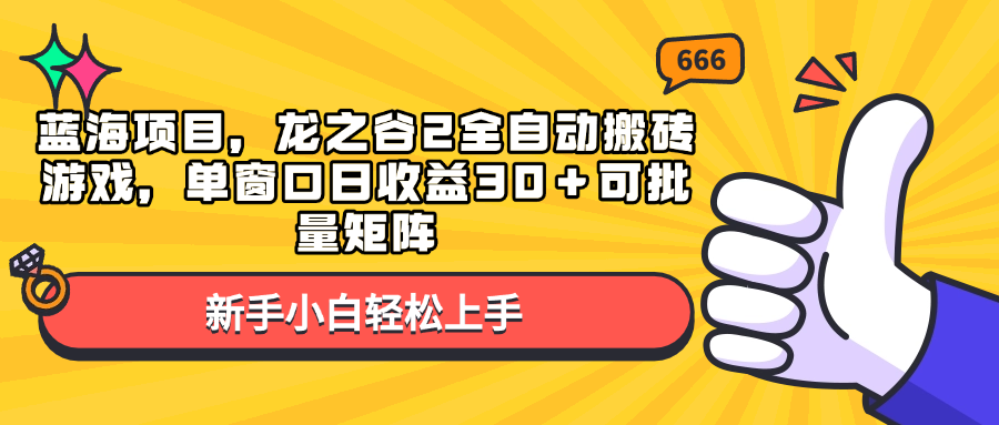 【2024.12.23】蓝海项目，龙之谷2全自动搬砖游戏，单窗口日收益30＋可批量矩阵百度网盘免费下载-芽米宝库