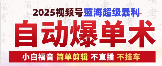 图片[1]-【2024.12.22】2025视频号蓝海超级暴利自动爆单术1.0 ，小白福音 简单剪辑 不直播 不挂车百度网盘免费下载-芽米宝库