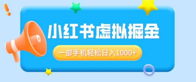 图片[1]-【2024.12.22】适合小白0基础必做风口项目，小红书虚拟掘金，一部手机轻松日入1000+百度网盘免费下载-芽米宝库