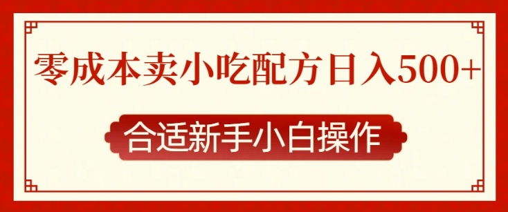 【2024.12.22】零成本售卖小吃配方，日入多张，适合新手小白操作百度网盘免费下载-芽米宝库