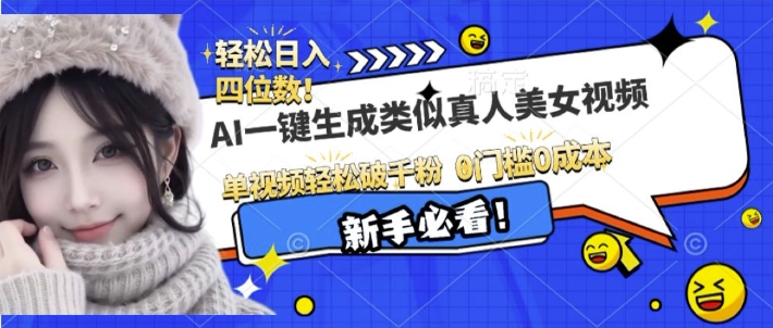 图片[1]-【2024.12.22】AI一键生成接近真人美女视频，单视频轻松破千粉，操作简单百度网盘免费下载-芽米宝库