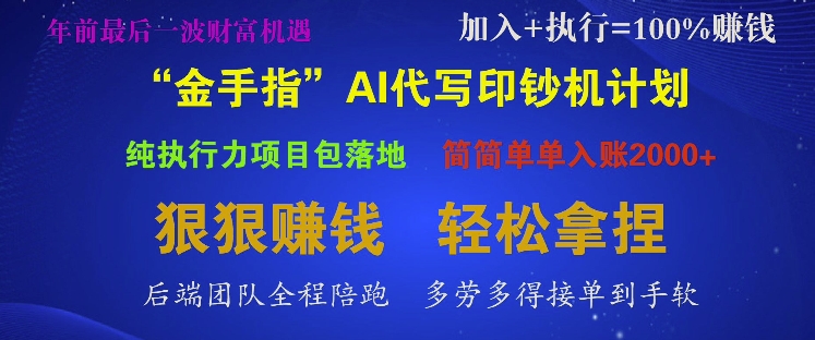 【2024.12.22】“金手指”AI代写印钞机计划，纯执行力项目包落地，简简单单入账多张百度网盘免费下载-芽米宝库