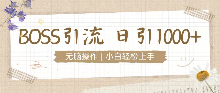 【2024.12.22】招聘平台暴力引流3.0，无脑狂打，日引流100+，小白迅速上手百度网盘免费下载-芽米宝库